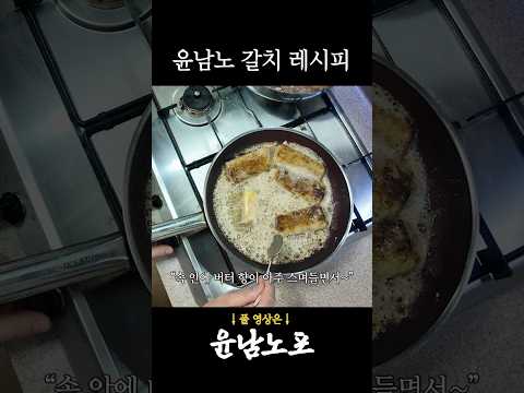 흑백요리사 1R 소스 공개 #흑백요리사 #레시피