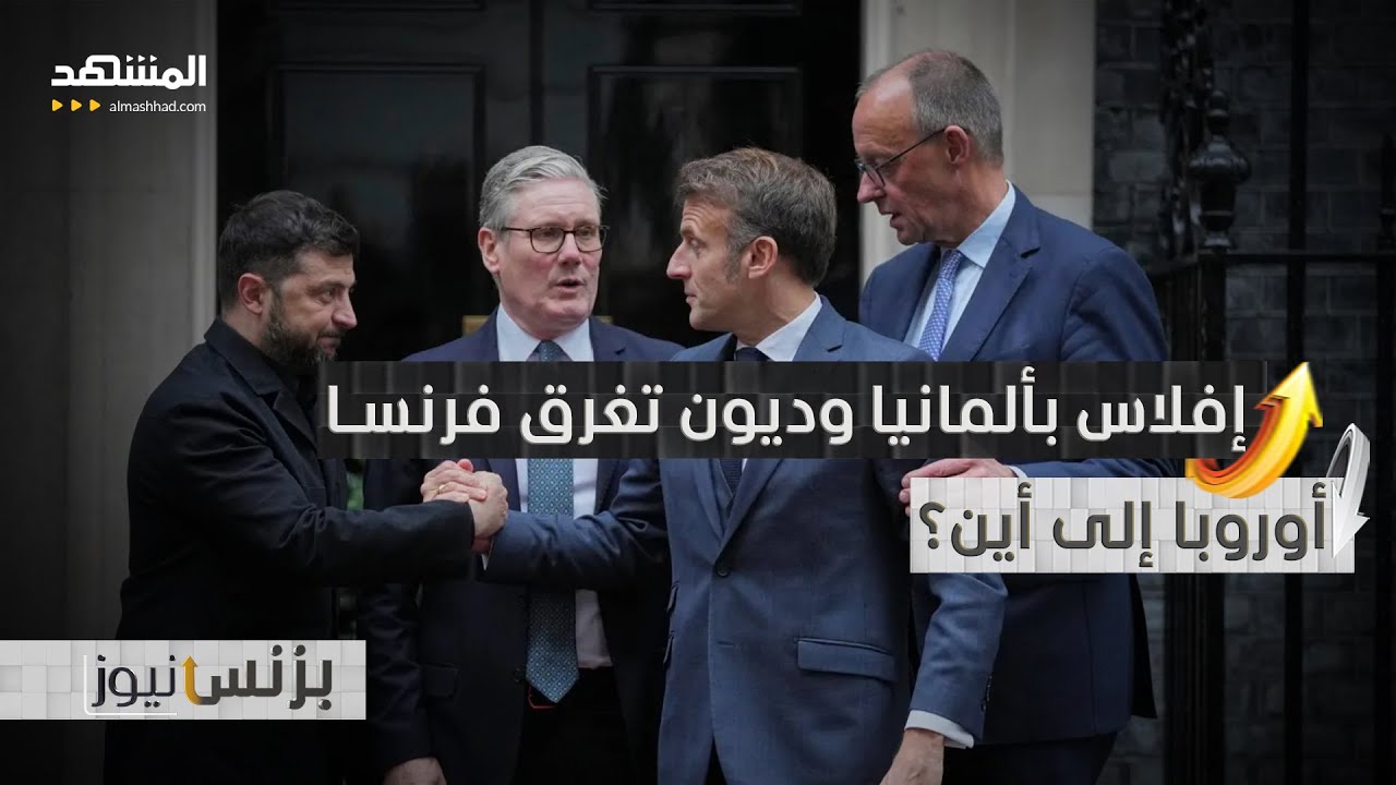 هل فقدت أوروبا قوتها؟.. الصين تتغلغل بأسواقها وأميركا تبتعد عنها! - بزنس نيوز