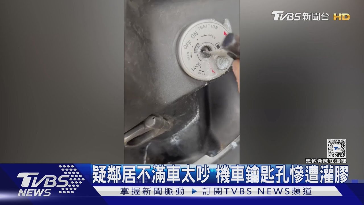 疑鄰居不滿車太吵 機車鑰匙孔慘遭灌膠
