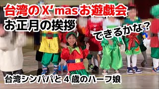 台湾のクリスマスお遊戯会。シングルファザー動画のゆう君みたいになりたい「布団の片付け編」シンパパひかるとハーフ娘の台湾奮闘記。お正月の挨拶で実家に電話。妻が生きた180日間