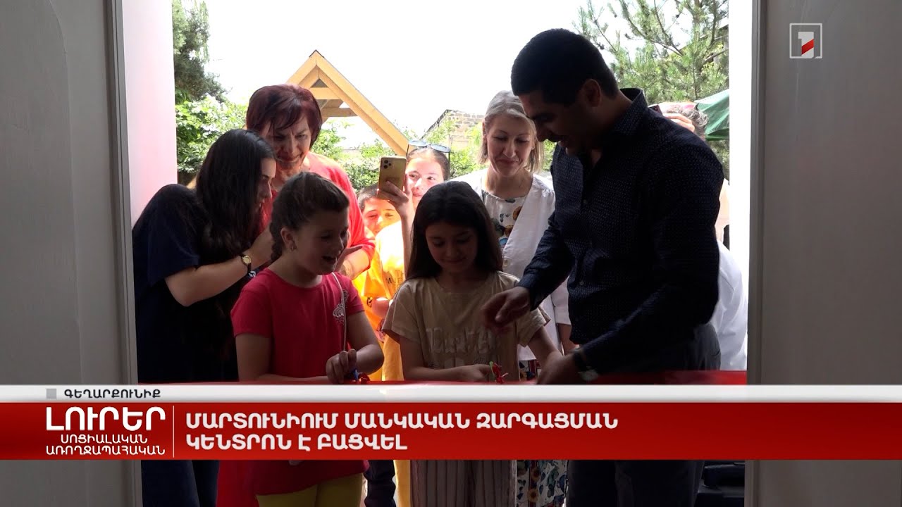 Մարտունիում մանկական զարգացման կենտրոն է բացվել