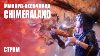 Кроссплатформенная MMORPG Chimeraland будет протестирована в Канаде