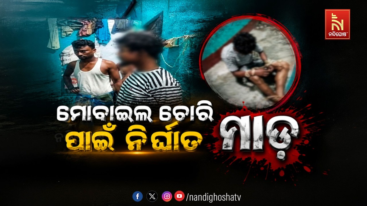 🔴Live | ମୋବାଇଲ ଚୋରୀ ପାଇଁ ନିର୍ଘାତ ମାଡ଼ | NandighoshaTV