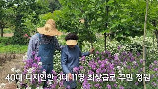 40대 디자인한 , 3대11명 가족이 주말에만 와서 최상급으로 꾸며가는 우아한 정원
