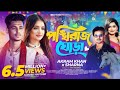 পঙ্খিরাজ ঘোড়া Ponkhiraj Ghora Sumaiya Khan Robayed পৃথিবীর 