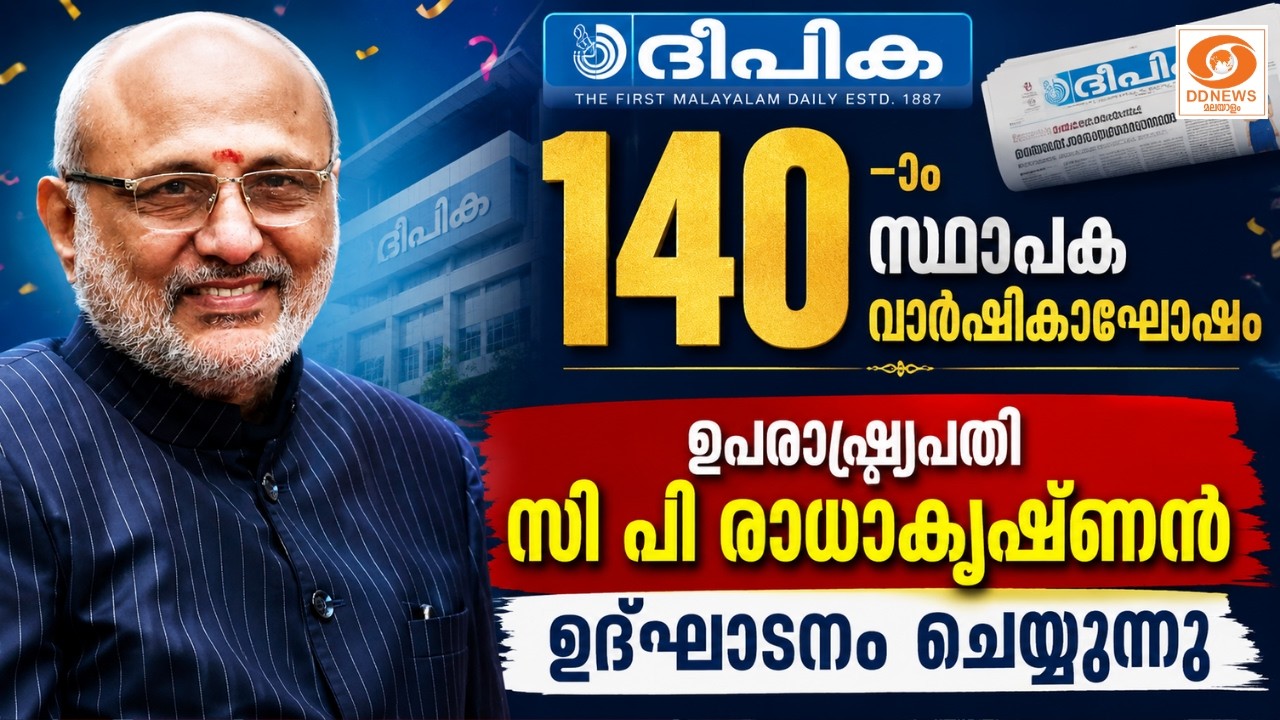 LIVE: CP Radhakrishnan | ദീപിക ദിനപത്രത്തിന്റെ 140-ാം സ്ഥാപക വാർഷികാ?