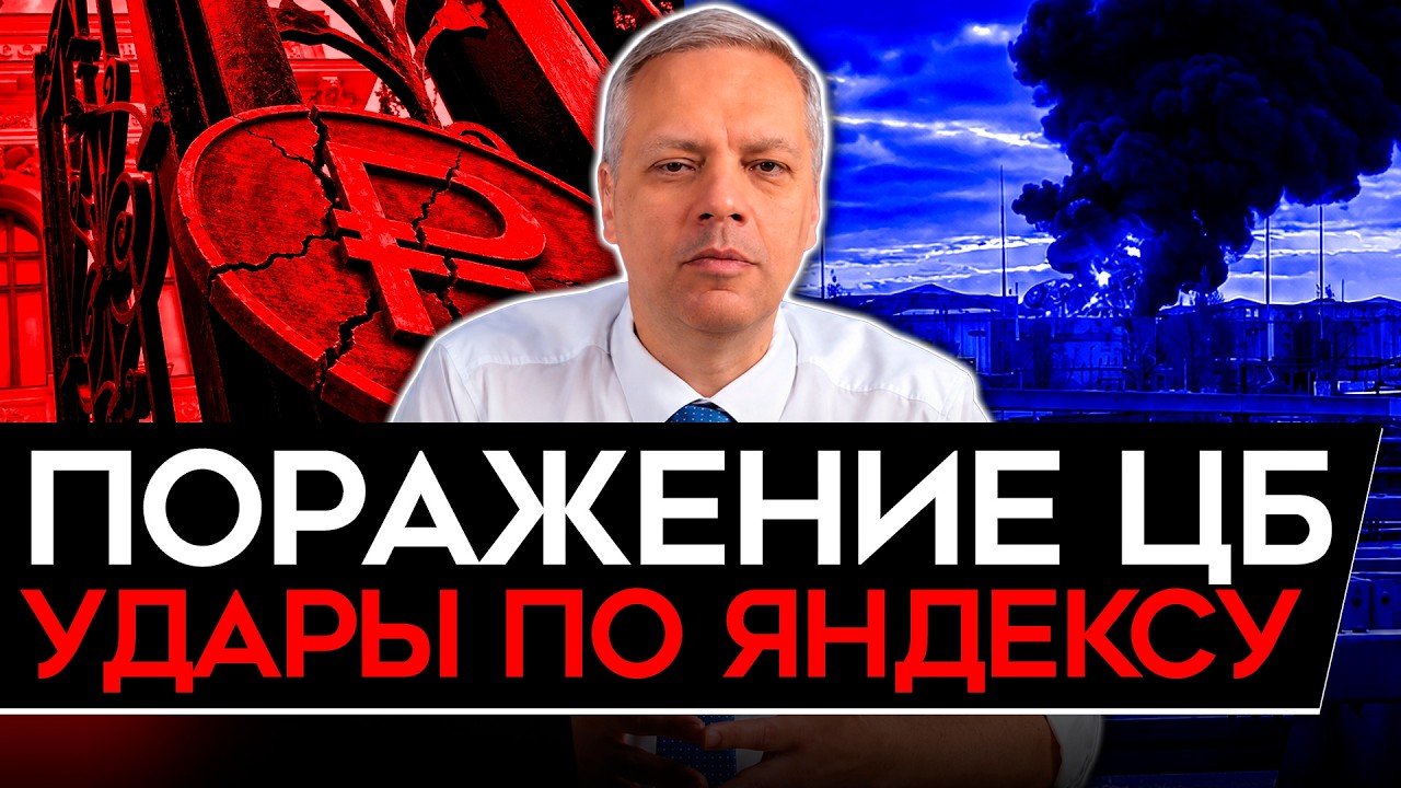 НАБИУЛЛИНА ПРОИГРАЛА/ СЕЛЬХОЗКА ПРИ СМЕРТИ/ УДАРЫ ПО ЯНДЕКСУ/ КРИЗИС СТРАХОВ