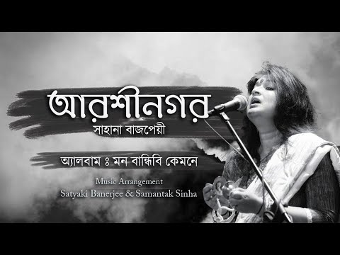 Sahana Bajpaie- Aarshinagar (Lalon Fakir) I Music by @Samantak Sinha