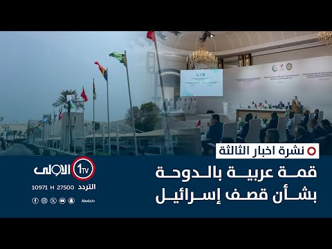 فيديو | قمة عربية بالدوحة بشأن قصف إسرائيل | نشرة أخبار الثالثة