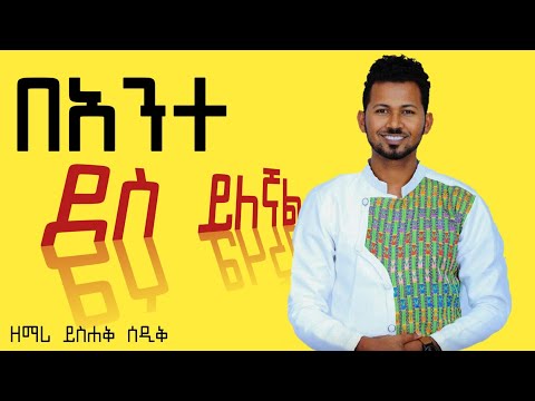 Yishak Sedik ይስሐቅ ሰዲቅ Bante Des Yilegnal Lyrics Video ባንተ ደስ ይለኛል