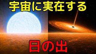 恒星だけじゃない。宇宙に実在する「日の出」を巡る旅