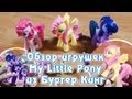 Обзор игрушек My Little Pony из Бургер Кинг 