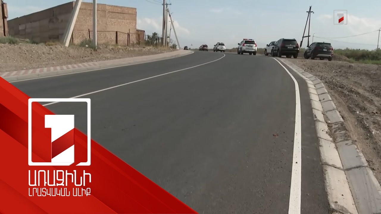 Արմավիրից դեպի Նորապատ 1,7 կմ ճանապարհահատվածը հիմնանորոգվել է․ Նիկոլ Փաշինյան