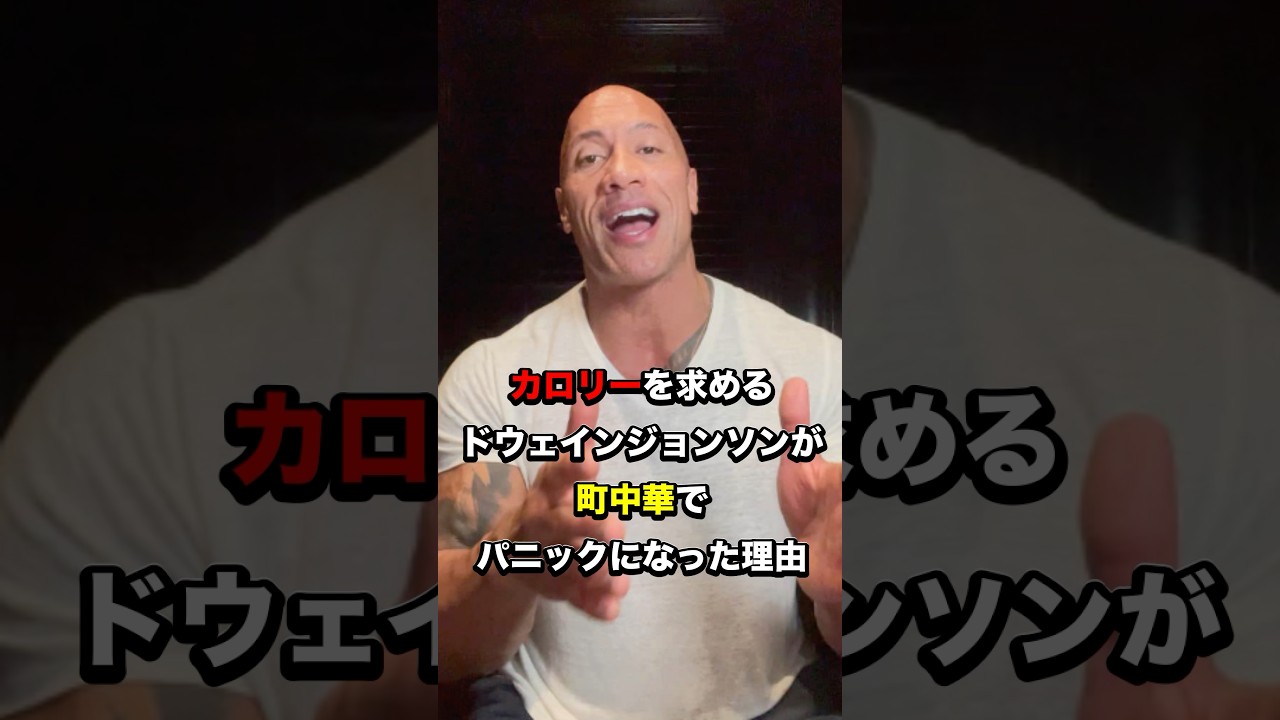 カロリーを求めるドウェインジョンソンが町中華でパニックになった理由#海外の反応 #日本文化 #日本食 #雑学