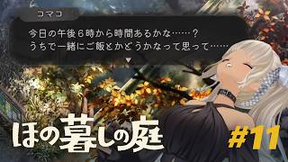 【🎮ほの暮しの庭 / 秋18日～】考察はディナーのあとで ※ネタバレ注意！【にじさんじ/轟京子】