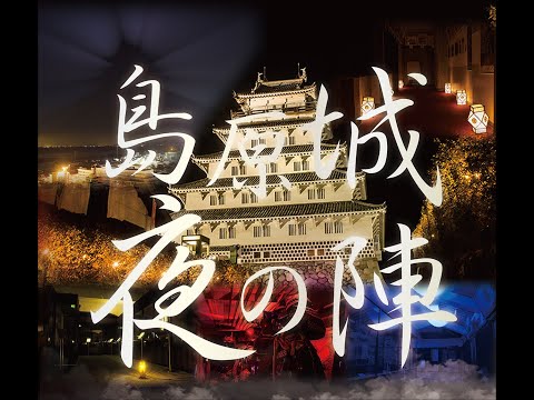 島原城夜の陣