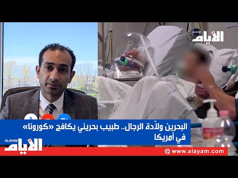 البحرين ولاّدة الرجال.. طبيب بحريني يكافح «كورونا» في أمريكا