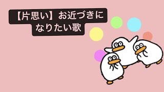 【片思い】お近づきになりたい歌 feat.初音ミク #Shorts #vocaloid