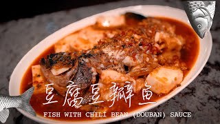 媽媽的簡單豆腐豆瓣魚 | Mama Wang's Simplified Chili Douban Fish Recipe