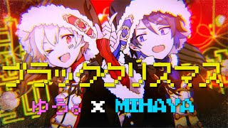 - 【中高生2人】ブラッククリスマス / MIHAYA × ゆう。- cover【歌ってみた】