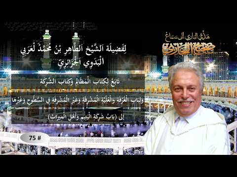 سَمَاعْ صَحِيحِ الْبُخَارِيِّ/تَابِعْ لِكِتَابِ المظالمِ وَكِتَابِ الشَّرِكَة # 75