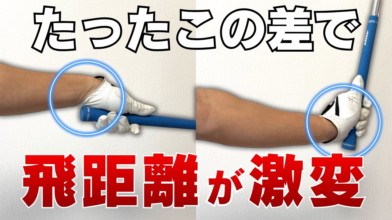 【飛距離アップ】飛ばせる手首はコレ一択！曲がって飛ばないゴルファー９割が間違う！この振り抜き方で飛ばせ！