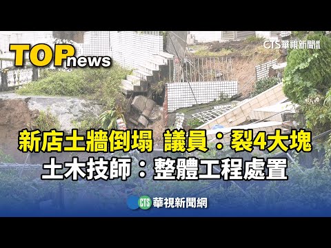 新店土牆倒塌　議員：裂4大塊　土木技師：整體工程處置