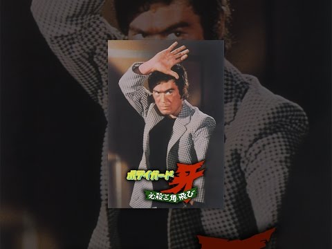 ボディガード・牙　必殺三角飛び