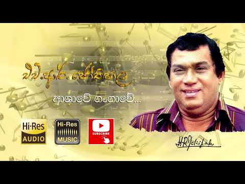 H.R. Jothipala - Ashawee Gangawe ආශාවේ ගංගාවේ