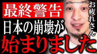 【ひろゆき】※日本の崩壊が始まります※アホな日本政府があなたの人生を潰す。日銀と自民党政権の愚策でオワコン化する日本にひろゆき【切り抜き/論破/円安/値上げ/インフレ/電気代/岸田文雄/ウクライナ】