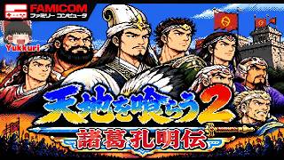 【ゆっくり実況】 ゆっくり天地を喰らう2 諸葛孔明伝 レトロゲーム ゆっくりがプレイする 【コメ付き】