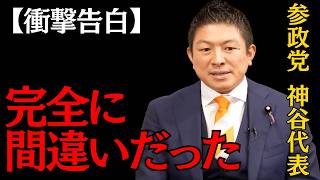 【緊急速報】神谷宗幣、突然の代表辞任を表明？「次の代表選には出ない」党内計画に激震が走る…