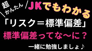 JKでもわかる！投資初心者が最初に知るべきこと『リスク＝標準偏差』
