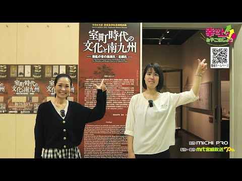 2024年10月30日(水)放送 第31回 都城島津伝承館特別展