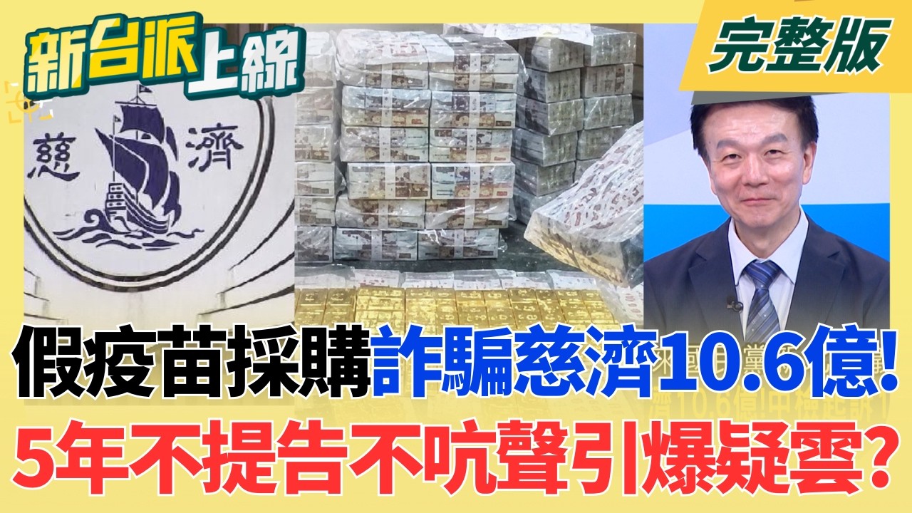 【#直播中LIVE】新台派上線 20260807