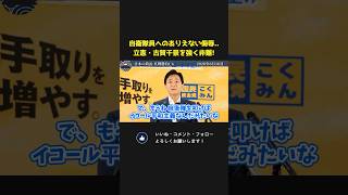 立憲・古賀千景を玉木代表が猛批判！反論できない自衛隊員へのあるまじき侮辱発言にブチギレ！？【 国民民主党 玉木雄一郎 榛葉賀津也 国会 政治 切り抜き 】