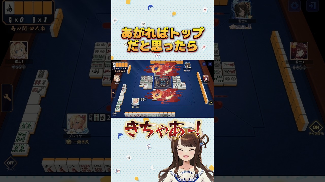 あがればトップだと思ったら【絶叫麻雀】 #麻雀 #雀魂 #役満 #shorts