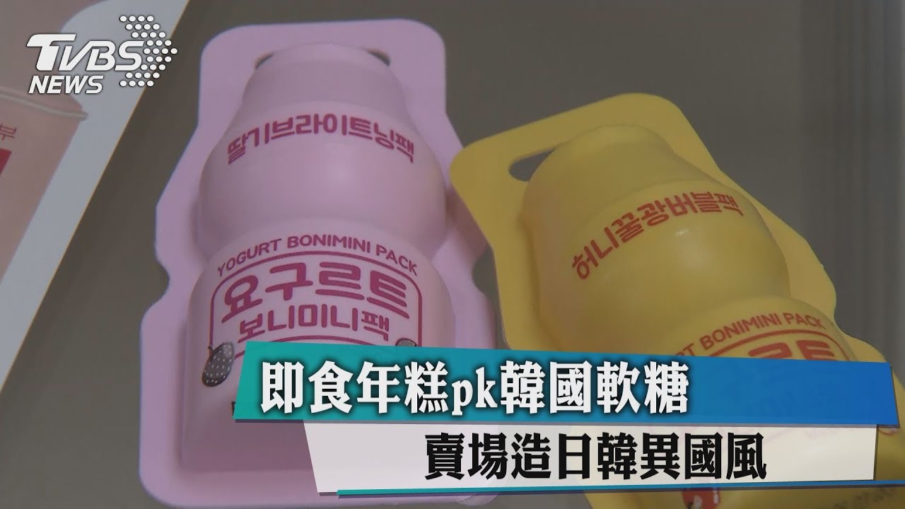 即食年糕pk韓國軟糖　賣場造日韓異國風