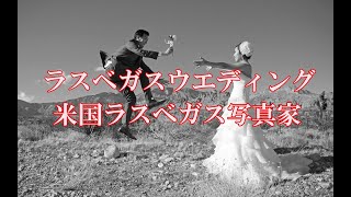 【ラスベガスウエディング】ラスベガス出張撮影 ラスベガス写真家 Ken Kanazawa
