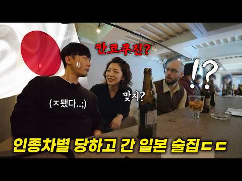 도쿄 식당에서 인종차별 당하고 술집에 갔더니 한국인인 거 알자