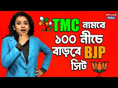 2026 -এ TMC নামবে ১০০ নীচে বাড়বে BJP-র সিট ! | WB Election 2026 Result | TMC vs BJP | R Plus News