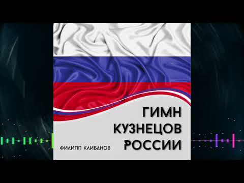 Филипп Клибанов - Гимн кузнецов России