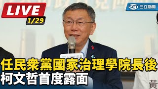 柯文哲任民眾黨國家治理學院長後 首度露面