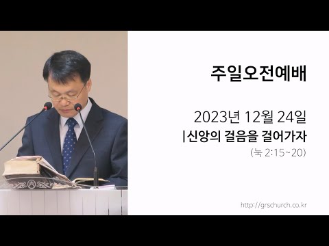[23. 12. 24 주일오전예배] 신앙의 걸음을 걸어가자 (누가복음 2:15~20)