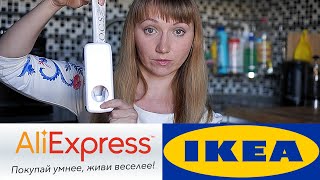 АЛИЭКСПРЕСС | ИКЕЯ | ALIEXPRESS | IKEA