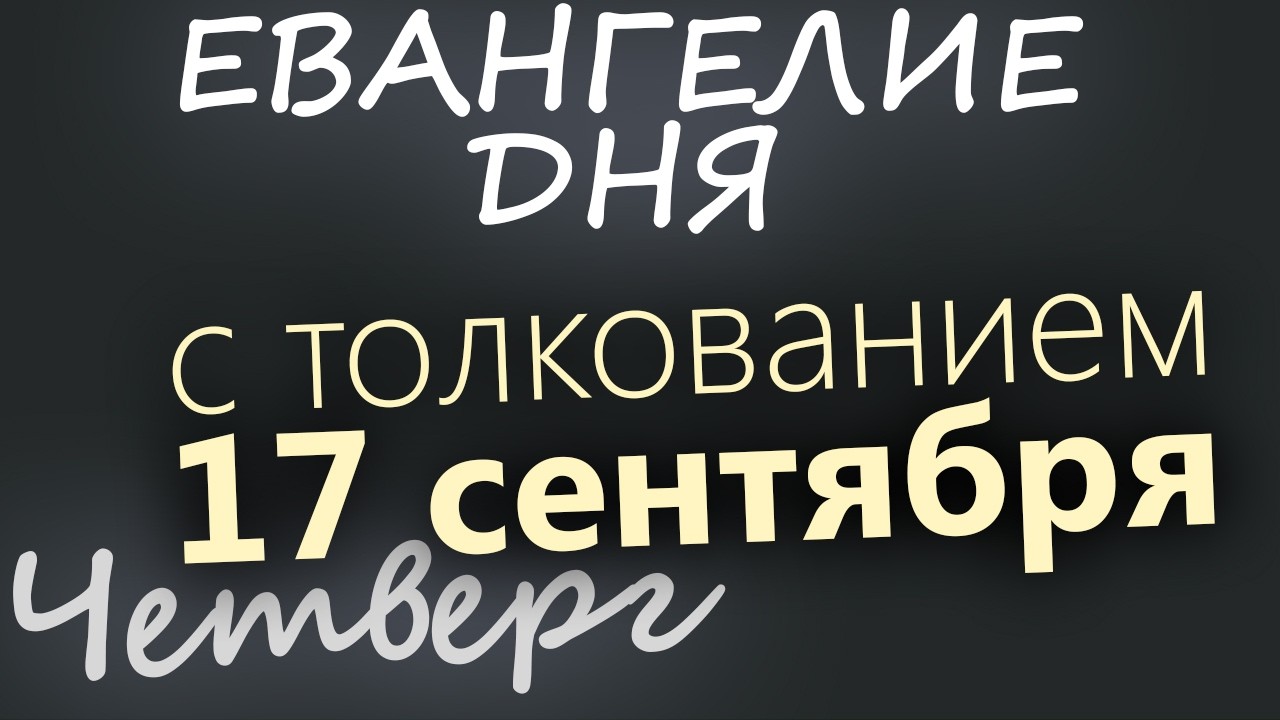 17 сентября Четверг Евангелие дня 2026 с толкованием