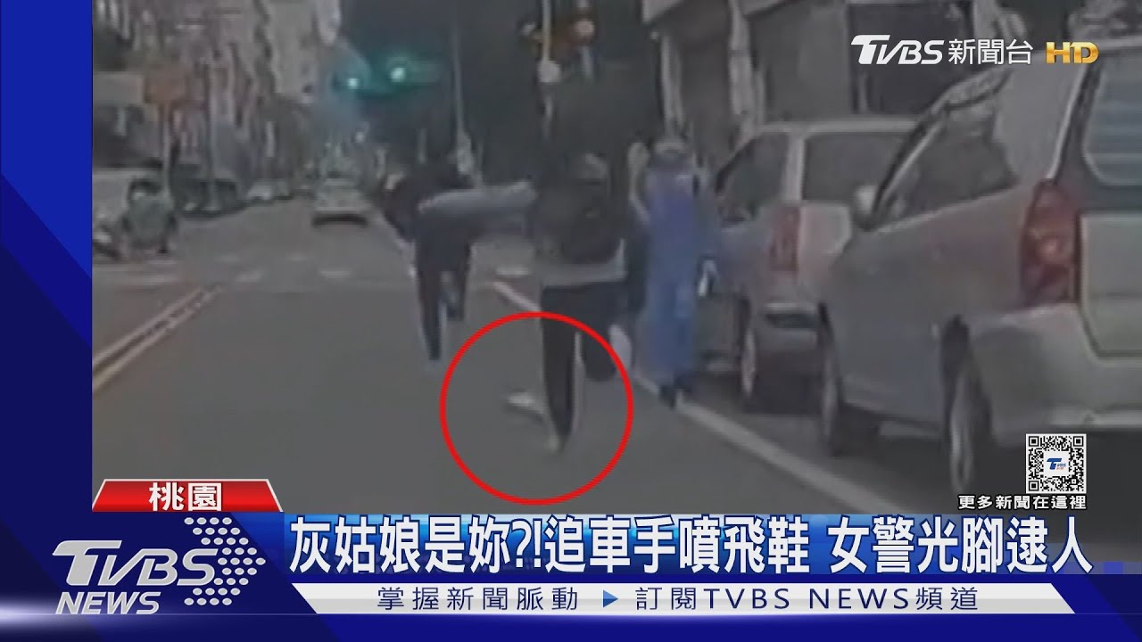 灰姑娘是妳?追車手噴飛鞋 女警光腳逮人
