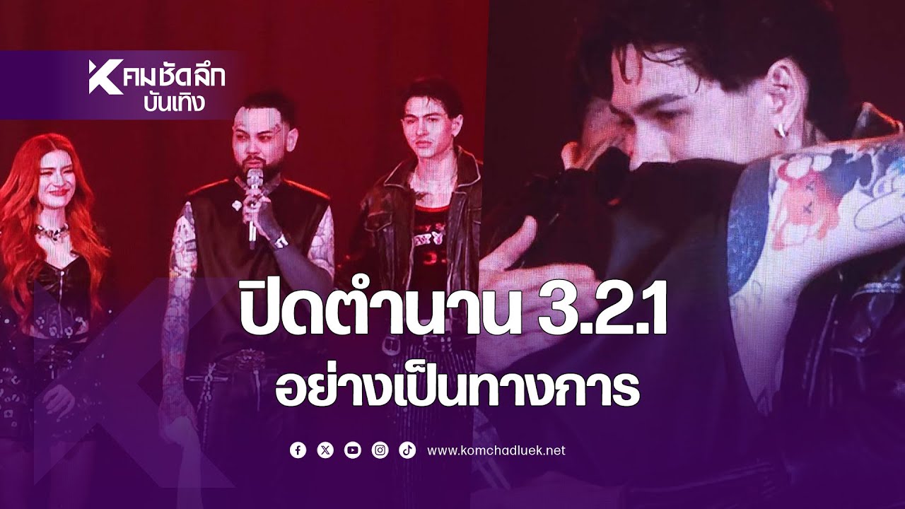 ปิดตำนานวง "ทรีทูวัน" อย่างเป็นทางการ