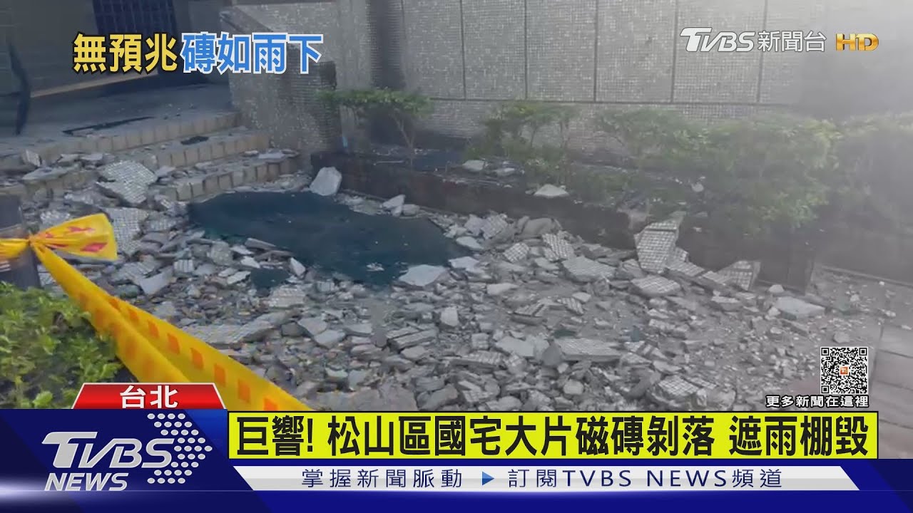 巨響! 松山區國宅大片磁磚剝落遮雨棚毀