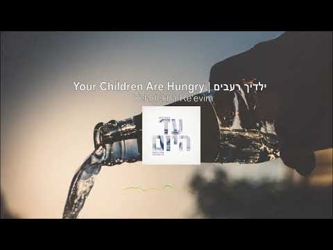 Your Children Are Hungry - Shilo Ben Hod